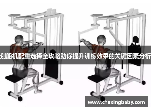 划船机配重选择全攻略助你提升训练效果的关键因素分析