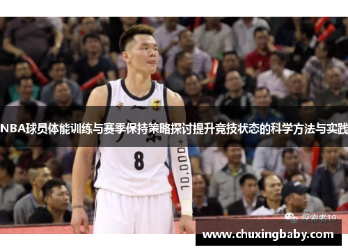 NBA球员体能训练与赛季保持策略探讨提升竞技状态的科学方法与实践