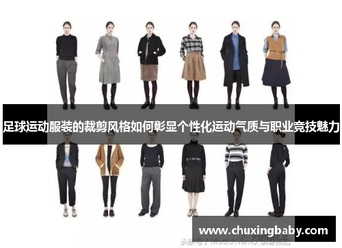 足球运动服装的裁剪风格如何彰显个性化运动气质与职业竞技魅力
