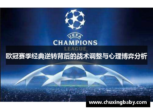 欧冠赛季经典逆转背后的战术调整与心理博弈分析