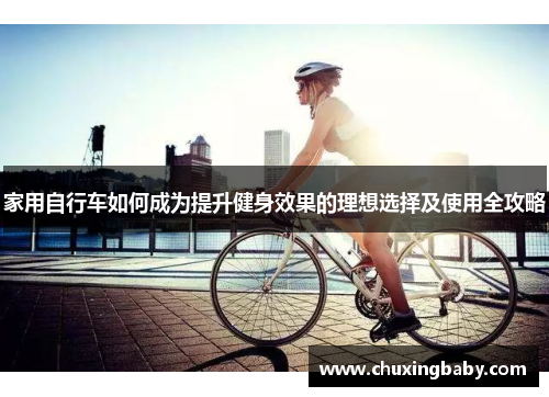 家用自行车如何成为提升健身效果的理想选择及使用全攻略