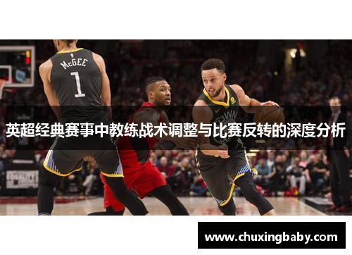 英超经典赛事中教练战术调整与比赛反转的深度分析