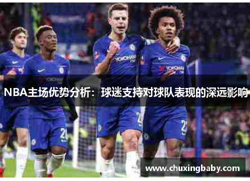 NBA主场优势分析：球迷支持对球队表现的深远影响