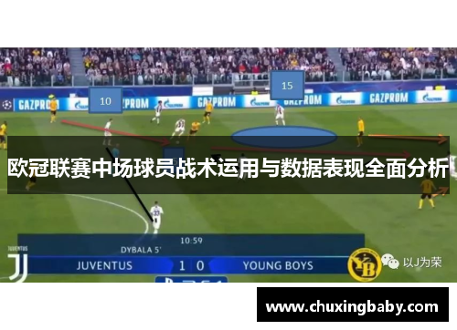 欧冠联赛中场球员战术运用与数据表现全面分析