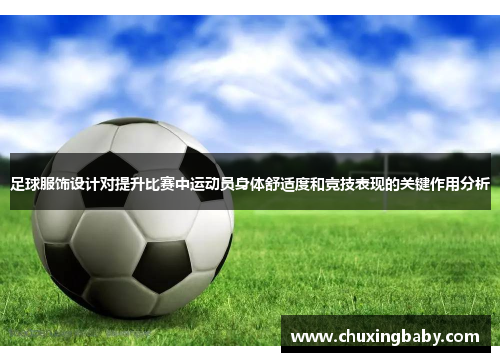 足球服饰设计对提升比赛中运动员身体舒适度和竞技表现的关键作用分析