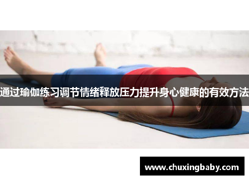 通过瑜伽练习调节情绪释放压力提升身心健康的有效方法