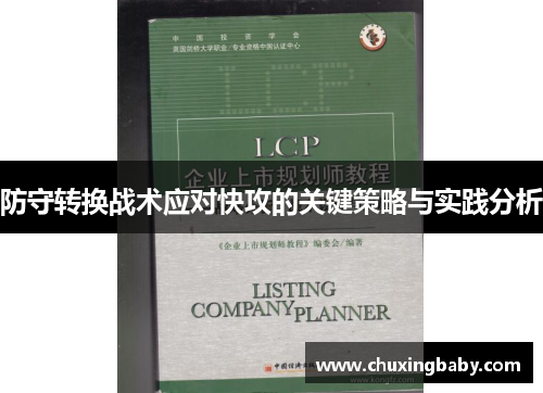 防守转换战术应对快攻的关键策略与实践分析