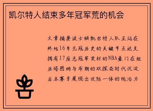 凯尔特人结束多年冠军荒的机会