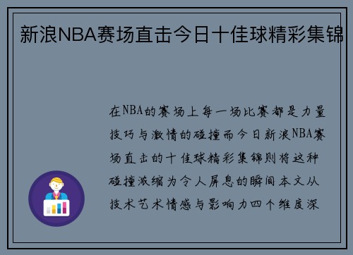 新浪NBA赛场直击今日十佳球精彩集锦