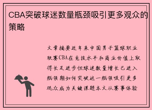 CBA突破球迷数量瓶颈吸引更多观众的策略