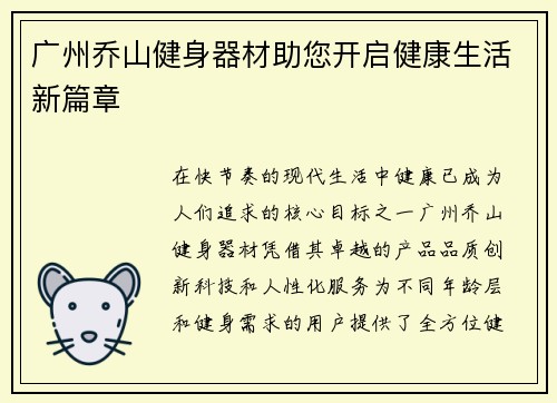 广州乔山健身器材助您开启健康生活新篇章