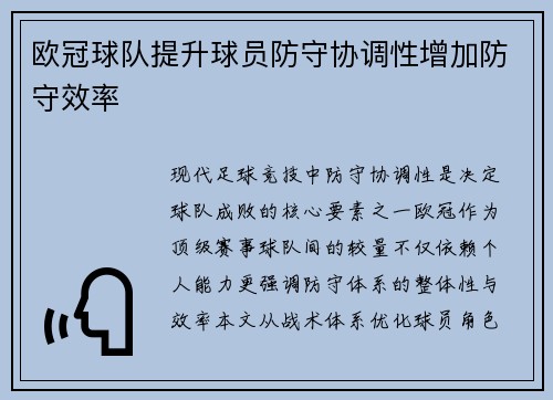 欧冠球队提升球员防守协调性增加防守效率