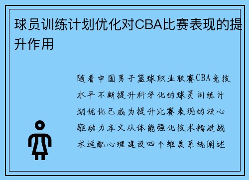 球员训练计划优化对CBA比赛表现的提升作用