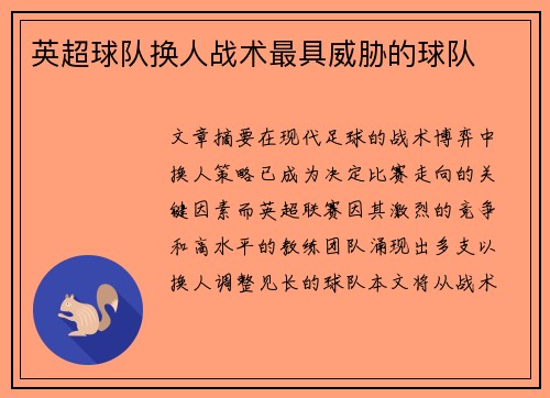 英超球队换人战术最具威胁的球队