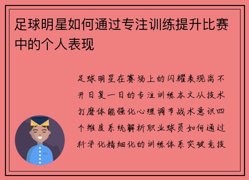足球明星如何通过专注训练提升比赛中的个人表现