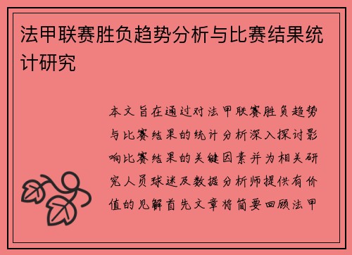 法甲联赛胜负趋势分析与比赛结果统计研究