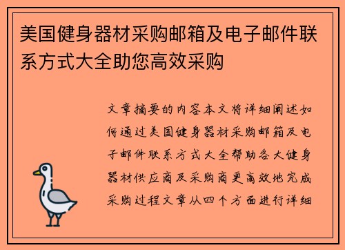 美国健身器材采购邮箱及电子邮件联系方式大全助您高效采购