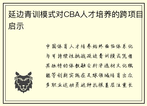 延边青训模式对CBA人才培养的跨项目启示