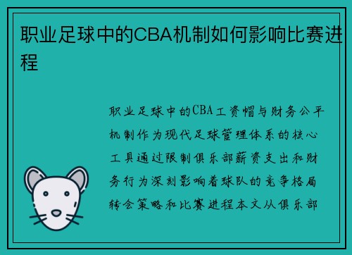 职业足球中的CBA机制如何影响比赛进程