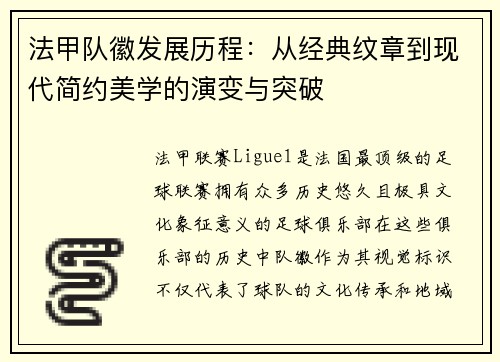 法甲队徽发展历程：从经典纹章到现代简约美学的演变与突破