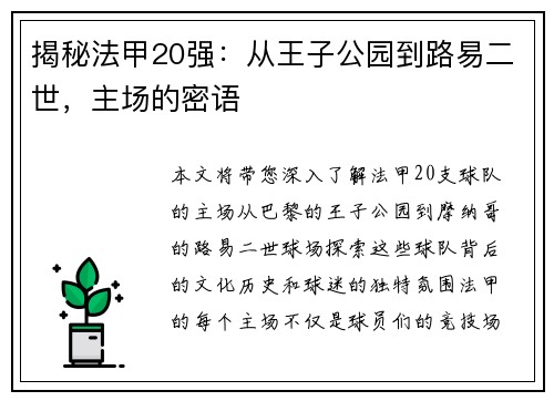 揭秘法甲20强：从王子公园到路易二世，主场的密语