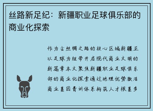 丝路新足纪：新疆职业足球俱乐部的商业化探索