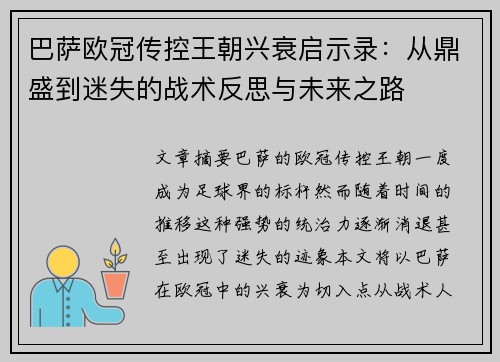 巴萨欧冠传控王朝兴衰启示录：从鼎盛到迷失的战术反思与未来之路