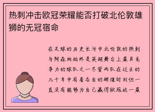 热刺冲击欧冠荣耀能否打破北伦敦雄狮的无冠宿命