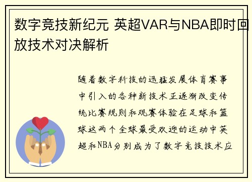 数字竞技新纪元 英超VAR与NBA即时回放技术对决解析