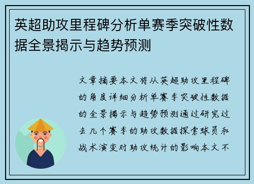 英超助攻里程碑分析单赛季突破性数据全景揭示与趋势预测