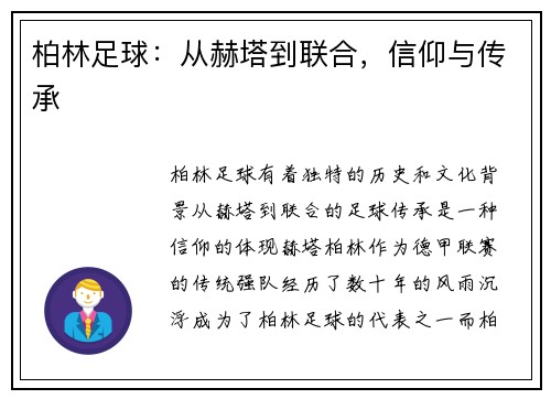 柏林足球：从赫塔到联合，信仰与传承