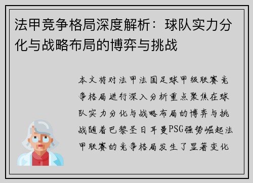 法甲竞争格局深度解析：球队实力分化与战略布局的博弈与挑战