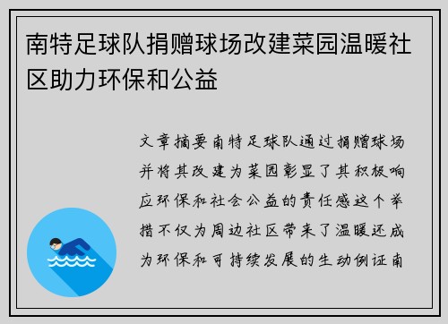 南特足球队捐赠球场改建菜园温暖社区助力环保和公益
