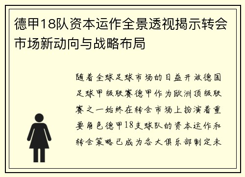 德甲18队资本运作全景透视揭示转会市场新动向与战略布局