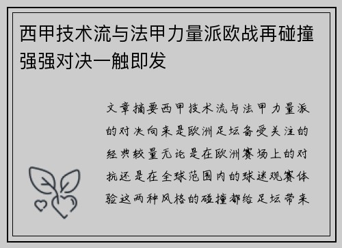 西甲技术流与法甲力量派欧战再碰撞强强对决一触即发