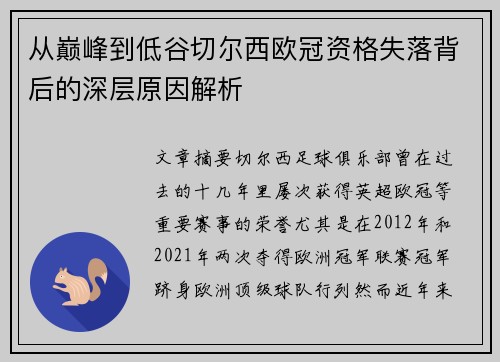 从巅峰到低谷切尔西欧冠资格失落背后的深层原因解析
