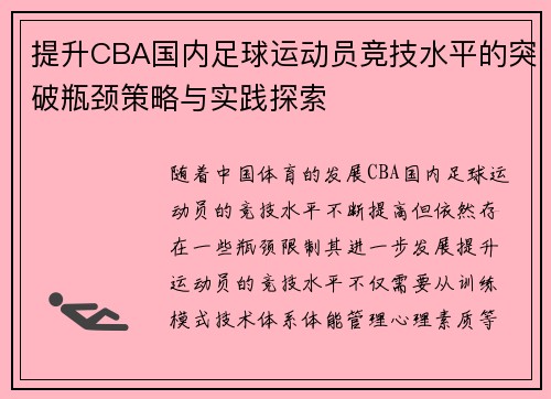 提升CBA国内足球运动员竞技水平的突破瓶颈策略与实践探索