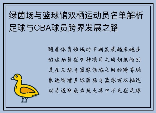 绿茵场与篮球馆双栖运动员名单解析足球与CBA球员跨界发展之路