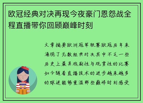 欧冠经典对决再现今夜豪门恩怨战全程直播带你回顾巅峰时刻