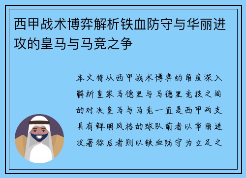 西甲战术博弈解析铁血防守与华丽进攻的皇马与马竞之争