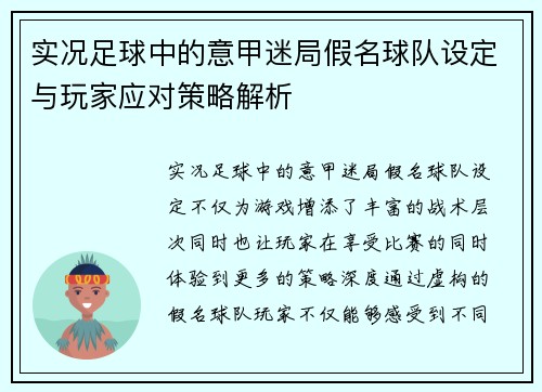 实况足球中的意甲迷局假名球队设定与玩家应对策略解析