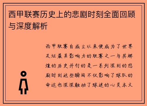 西甲联赛历史上的悲剧时刻全面回顾与深度解析
