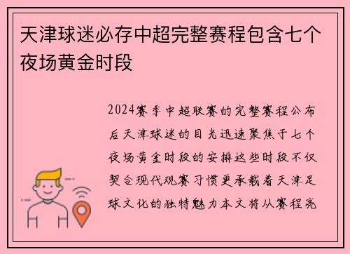 天津球迷必存中超完整赛程包含七个夜场黄金时段