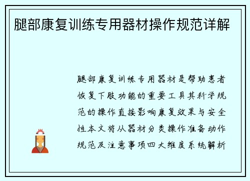 腿部康复训练专用器材操作规范详解