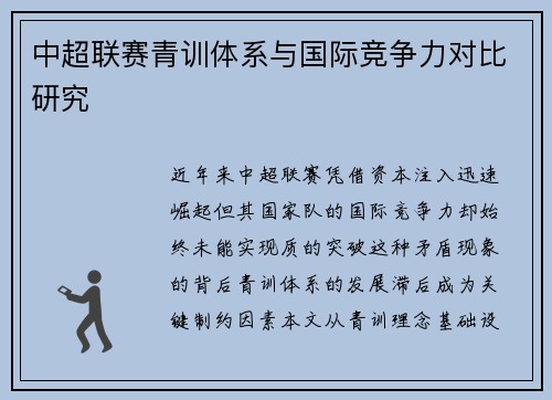 中超联赛青训体系与国际竞争力对比研究