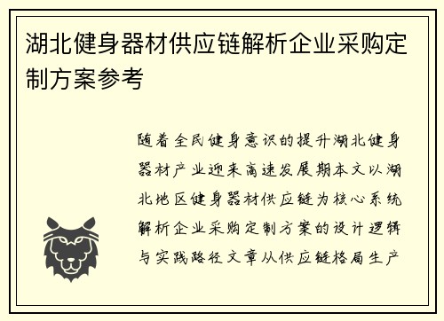 湖北健身器材供应链解析企业采购定制方案参考