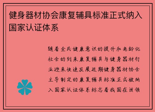 健身器材协会康复辅具标准正式纳入国家认证体系