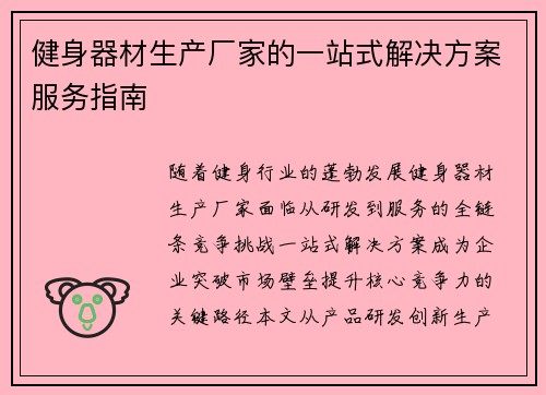 健身器材生产厂家的一站式解决方案服务指南