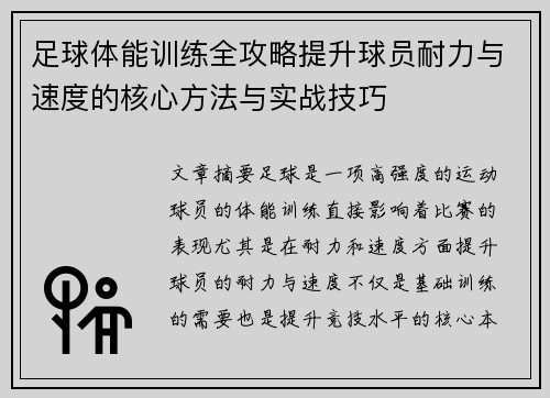 足球体能训练全攻略提升球员耐力与速度的核心方法与实战技巧
