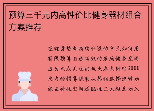 预算三千元内高性价比健身器材组合方案推荐